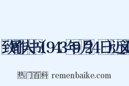 致周作人书（1943年9月24日）近义词是什么意思的图片